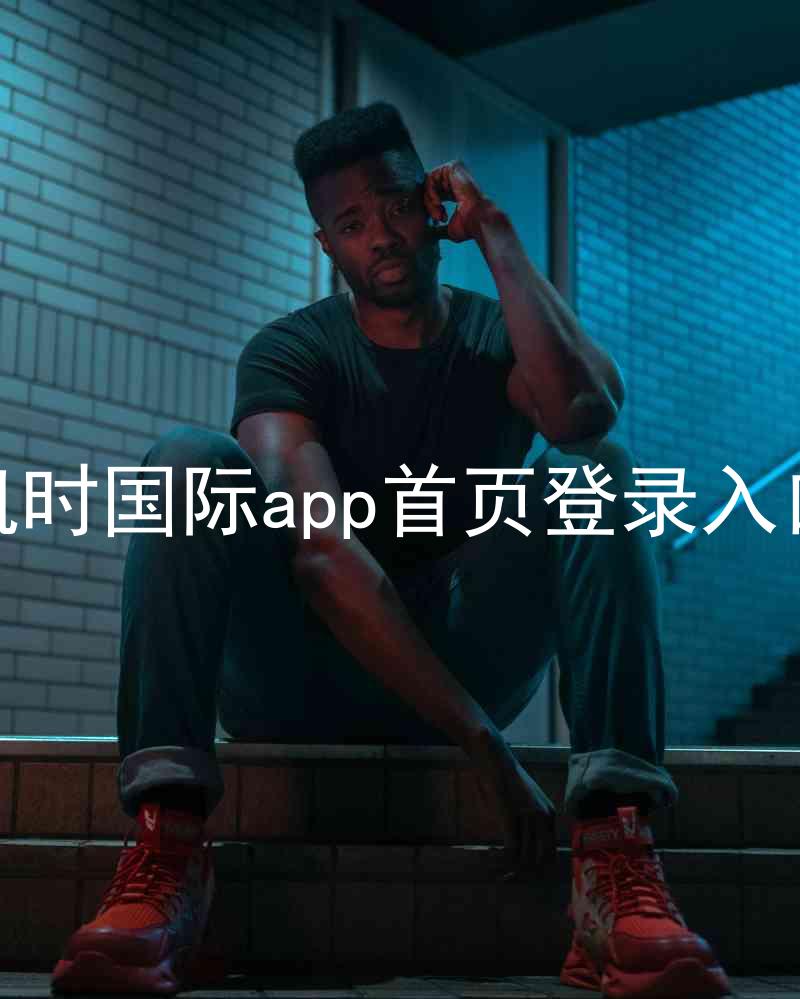 凯时国际app首页登录入口