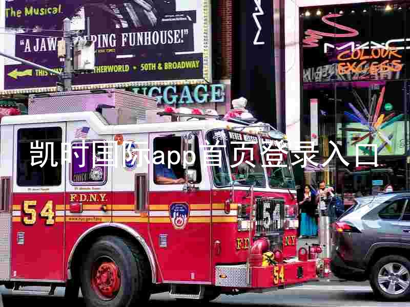 凯时国际app首页登录入口