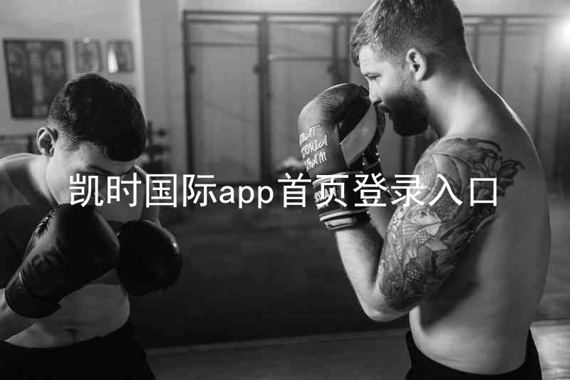 凯时国际app首页登录入口