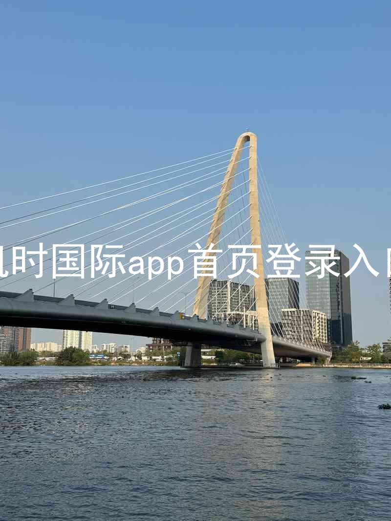 凯时国际app首页登录入口