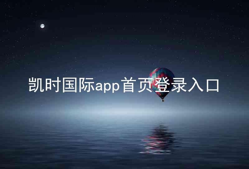 凯时国际app首页登录入口