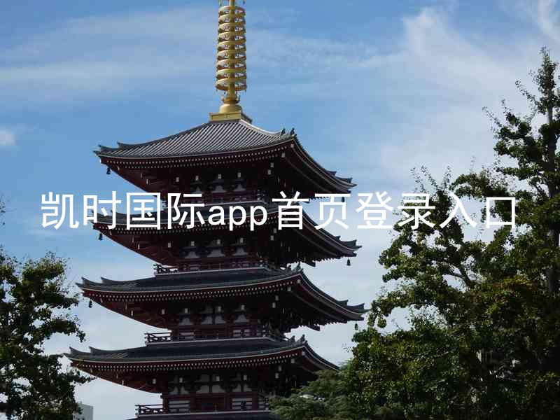 凯时国际app首页登录入口