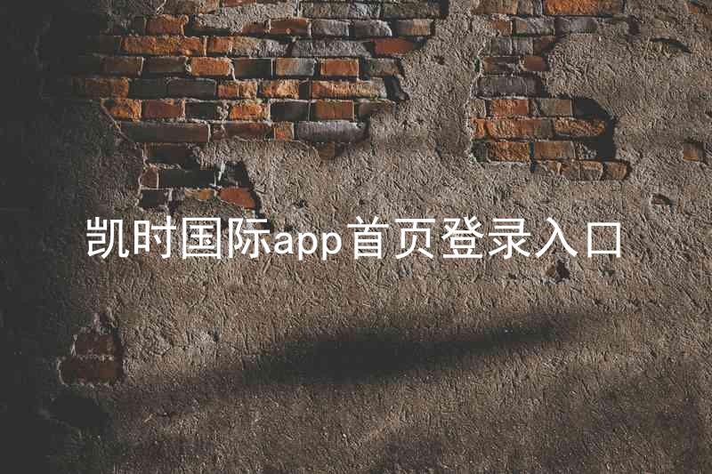 凯时国际app首页登录入口